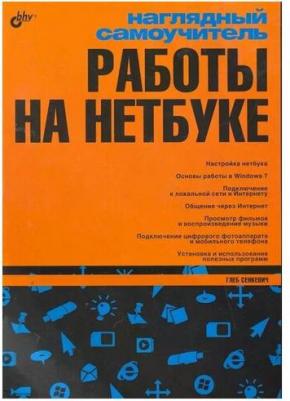 Наглядный самоучитель работы на нетбуке – фото 1