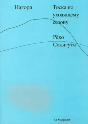 Нагори. Тоска по уходящему сезону