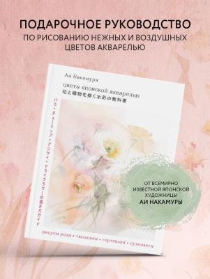 Накамура Аи. Цветы японской акварелью. Рисуем розы, тюльпаны, гортензии и сухоцветы – фото 3