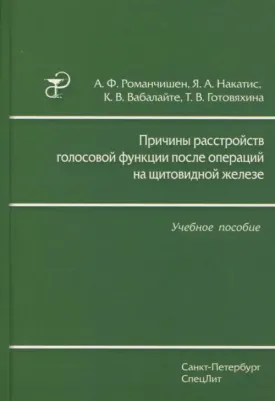Накатис Яков Александрович, Романчишен Анатолий Филиппович, Вабалайте Кристина Викторовна. Причины расстройств голосовой функции после операций