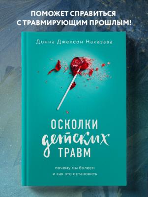 Наказава Д. Осколки детских травм. Почему мы болеем и как это остановить – фото 11