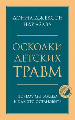 Наказава Д. Осколки детских травм. Почему мы болеем и как это остановить – фото 13