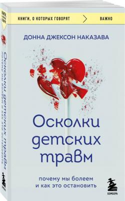Наказава Донна Джексон. Осколки детских травм. Почему мы болеем и как это остановить 9785041810382 – фото 1