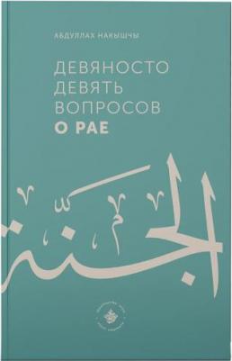 Накышчы Абдуллах. Девяносто девять вопросов о Рае – фото 1