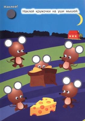 Наклей кружочки. Окружающий мир – фото 2