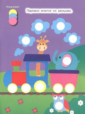 Наклей кружочки. Транспорт – фото 1