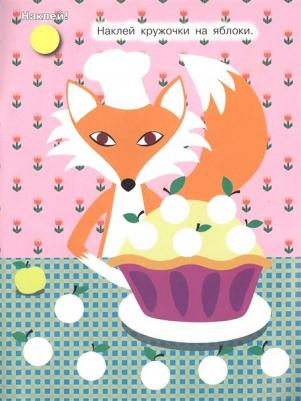 Наклей кружочки. Забавные животные – фото 4