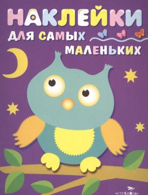 Наклейки для самых маленьких. Сова Стрекоза Выпуск 3 – фото 1