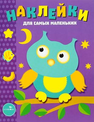 Наклейки для самых маленьких. Сова Стрекоза Выпуск 3