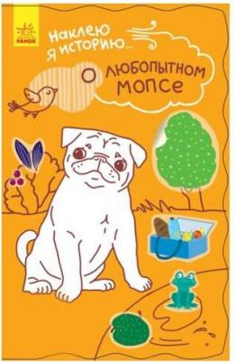 Наклею я историю. О любопытном мопсе – фото 2