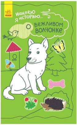 Наклею я историю. О вежливом волчонке – фото 1