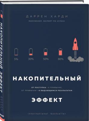 Накопительный эффект. От поступка - к привычке, от привычки - к выдающимся результатам, Харди Д – фото 2