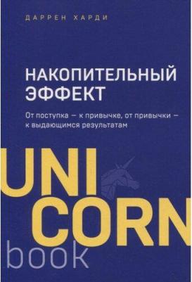 Накопительный эффект. От поступка - к привычке, от привычки - к выдающимся результатам, Харди Д – фото 4
