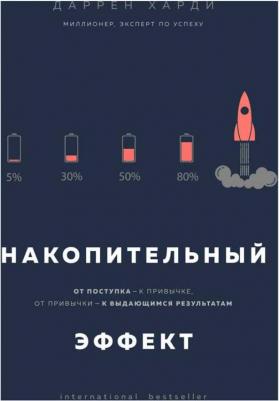 Накопительный эффект. От поступка - к привычке, от привычки - к выдающимся результатам, Харди Д – фото 6