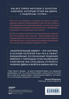 Накопительный эффект. От поступка - к привычке, от привычки - к выдающимся результатам, Харди Д – фото 7