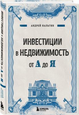 Нальгин Андрей. Инвестиции в недвижимость от А до Я – фото 1