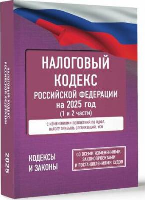 Налоговый кодекс Российской Федерации на 2025 год. Со всеми изменениями, законопроектами и постановлениями судов – фото 1