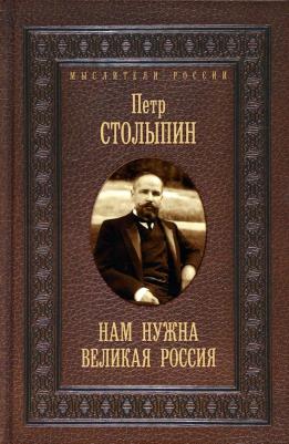 Нам нужна великая Россия…
