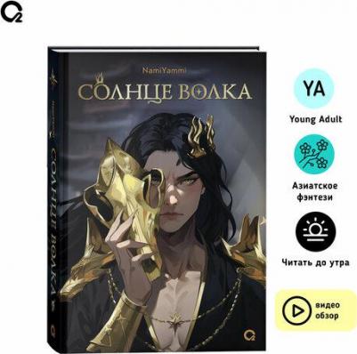 NamiYammi. Солнце волка Фэнтези Молодежный роман Young adult – фото 1