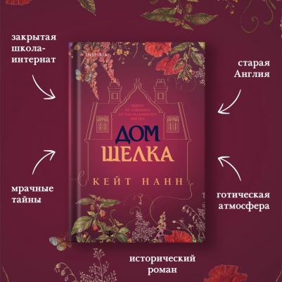 Нанн Кейт. Дом шелка – фото 6