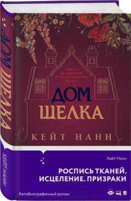 Нанн Кейт. Дом шелка