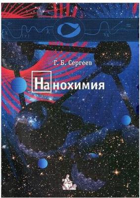 Нанохимия: Учебное пособие – фото 2