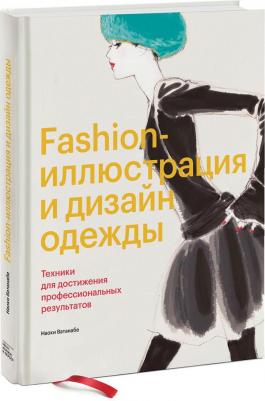 Наоки Ватанабе. Fashion-иллюстрация и дизайн одежды. Техники для достижения профессиональных результатов – фото 4