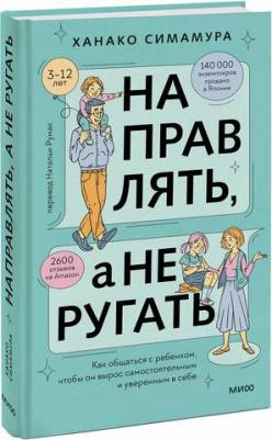 Направлять, а не ругать Как общаться с ребенком, чтобы он вырос самостоятельным