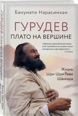 Нарасимхан Банумати. Гурудев. Плато на вершине – фото 1