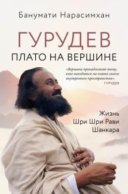 Нарасимхан Банумати. Гурудев. Плато на вершине
