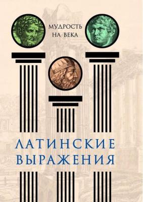 Нарбекова А. Латинские выражения.Мудрость на века – фото 2