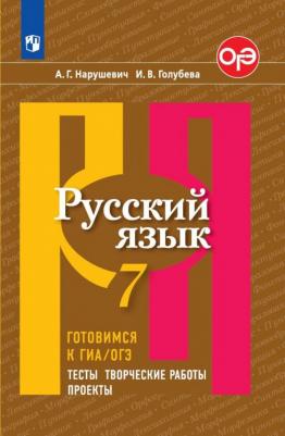 Нарушевич Андрей Георгиевич, Голубева Ирина Валериевна. Русский язык. 7 класс. Готовимся к ГИА/ОГЭ. Тесты, творческие работы, проекты. Учебное пособие – фото 4