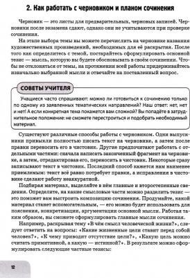 Нарушевич Андрей Георгиевич, Нарушевич Ирина Станиславовна. Русский язык. Литература. Итоговое выпускное сочинение в 11-м классе. ЕГЭ 2022 – фото 3
