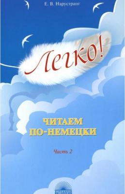Нарустранг Екатерина Викторовна. Легко! Читаем по-немецки. Часть 2. для чтения – фото 3