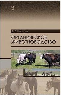 Насатуев Булат Дамчиевич. Органическое животноводство. Учебное пособие – фото 3