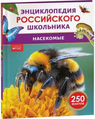 Насекомые. Энциклопедия российского школьника. 250 фактов – фото 1