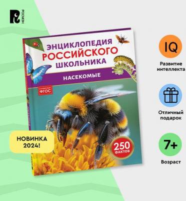 Насекомые. Энциклопедия российского школьника. 250 фактов