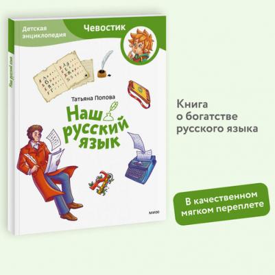 Наш русский язык. Детская энциклопедия