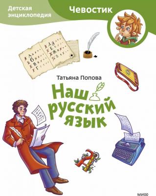 Наш русский язык. Детская энциклопедия