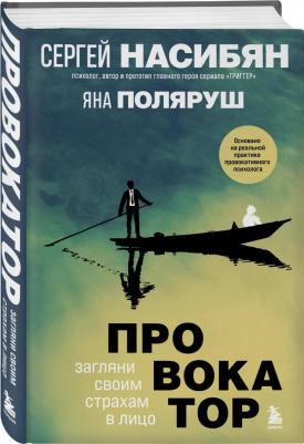 Насибян Сергей Борисович, Поляруш Яна. Провокатор. Загляни своим страхам в лицо – фото 3