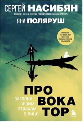 Насибян Сергей Борисович, Поляруш Яна. Провокатор. Загляни своим страхам в лицо – фото 5
