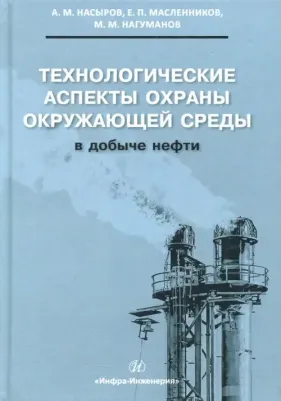 Насыров Амдах Мустафаевич, Масленников Евгений Петрович, Нагуманов Марат Мирсатович. Технологические аспекты охраны окружающей среды в добыче нефти