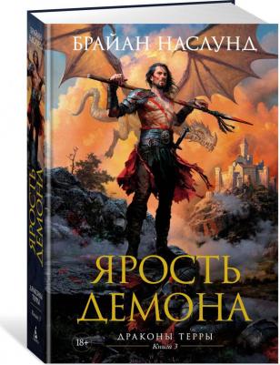 Наслунд Брайан. Драконы Терры. 3. Ярость демона – фото 1