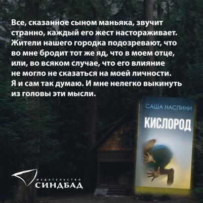 Наспини Саша. Кислород – фото 2