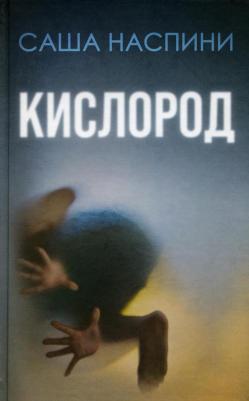 Наспини Саша. Кислород – фото 3