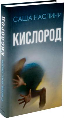 Наспини Саша. Кислород – фото 4