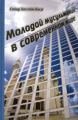 Наср Сейид Хоссейн. Молодой мусульманин в современном мире – фото 3