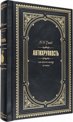 Нассим Николас Талеб. Антихрупкость. Как извлечь выгоду из хаоса – фото 1
