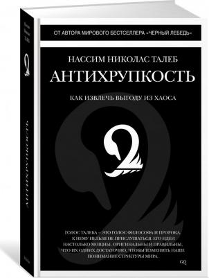 Нассим Николас Талеб. Антихрупкость. Как извлечь выгоду из хаоса – фото 2