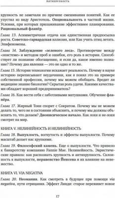 Нассим Николас Талеб. Антихрупкость. Как извлечь выгоду из хаоса – фото 4